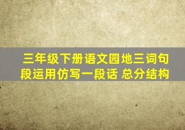 三年级下册语文园地三词句段运用仿写一段话 总分结构